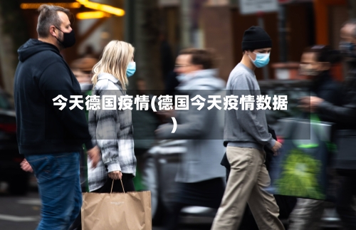 今天德国疫情(德国今天疫情数据)-第3张图片