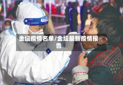 金坛疫情名单/金坛最新疫情报告