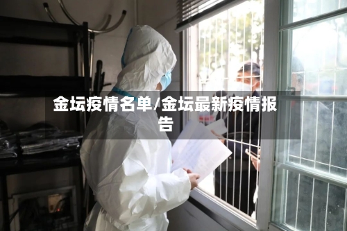 金坛疫情名单/金坛最新疫情报告-第2张图片