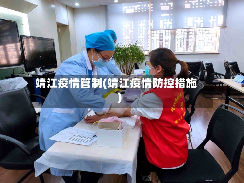 靖江疫情管制(靖江疫情防控措施)
