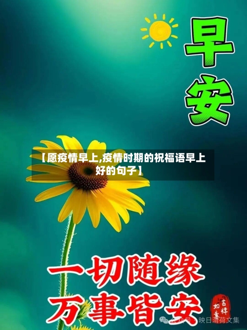 【愿疫情早上,疫情时期的祝福语早上好的句子】-第2张图片
