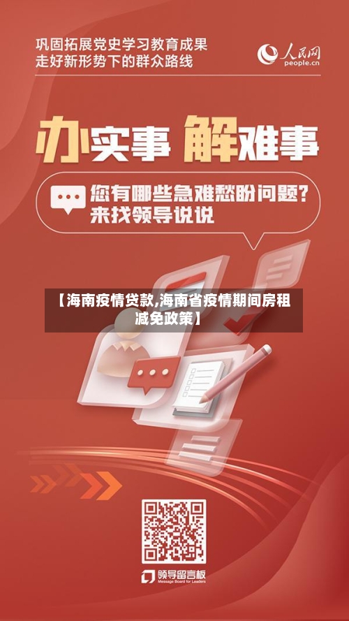 【海南疫情贷款,海南省疫情期间房租减免政策】