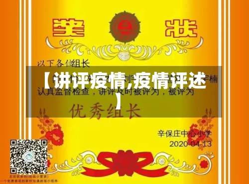【讲评疫情,疫情评述】