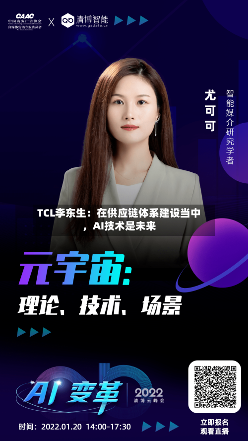 TCL李东生：在供应链体系建设当中	，AI技术是未来-第2张图片