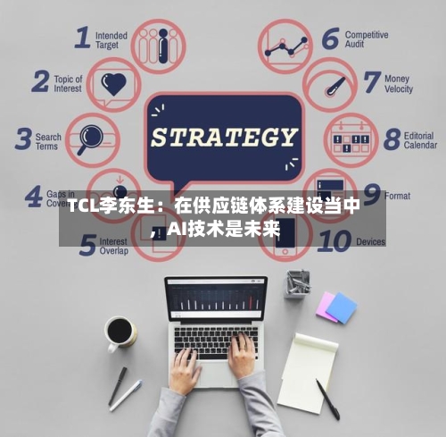 TCL李东生：在供应链体系建设当中，AI技术是未来