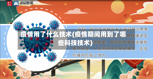 疫情用了什么技术(疫情期间用到了哪些科技技术)-第3张图片