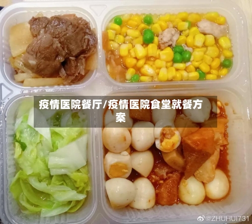 疫情医院餐厅/疫情医院食堂就餐方案-第3张图片