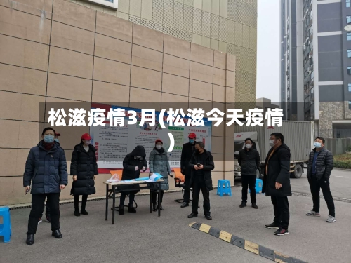 松滋疫情3月(松滋今天疫情)