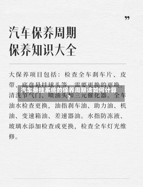 汽车悬挂系统的保养周期该如何计算？