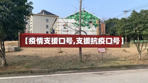 【疫情支援口号,支援抗疫口号】-第2张图片