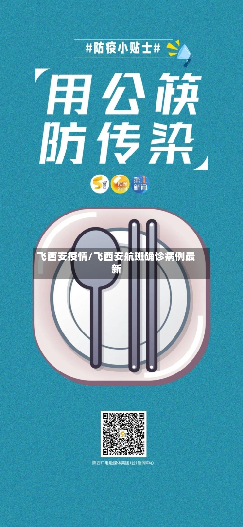 飞西安疫情/飞西安航班确诊病例最新