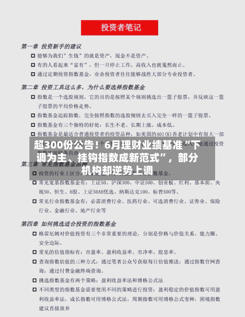 超300份公告！6月理财业绩基准“下调为主、挂钩指数成新范式”，部分机构却逆势上调-第2张图片