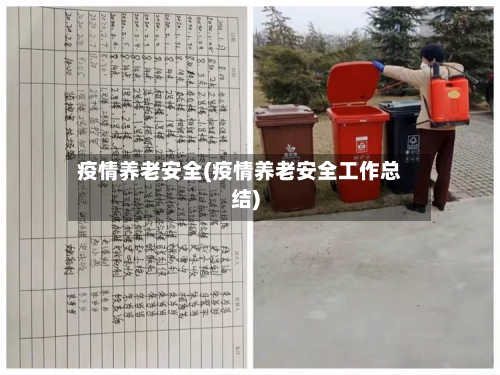 疫情养老安全(疫情养老安全工作总结)-第3张图片