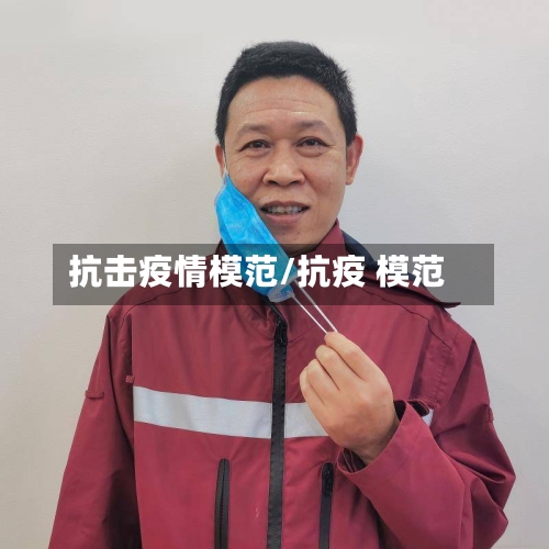 抗击疫情模范/抗疫 模范-第2张图片