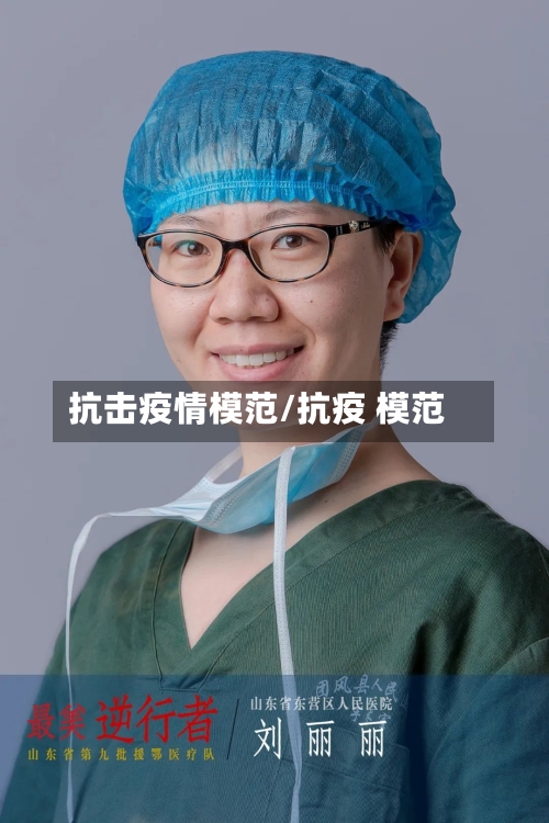 抗击疫情模范/抗疫 模范-第3张图片