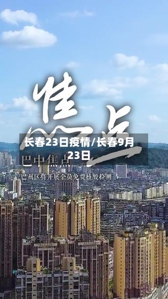 长春23日疫情/长春9月23日
