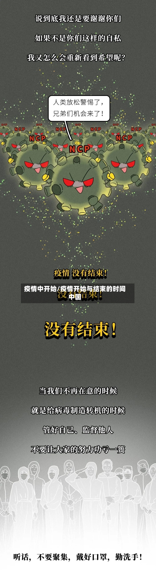 疫情中开始/疫情开始与结束的时间中国-第2张图片
