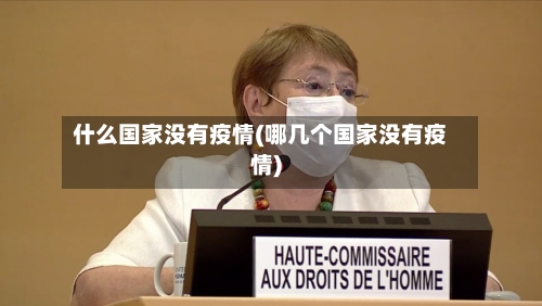 什么国家没有疫情(哪几个国家没有疫情)
