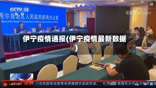 伊宁疫情通报(伊宁疫情最新数据)