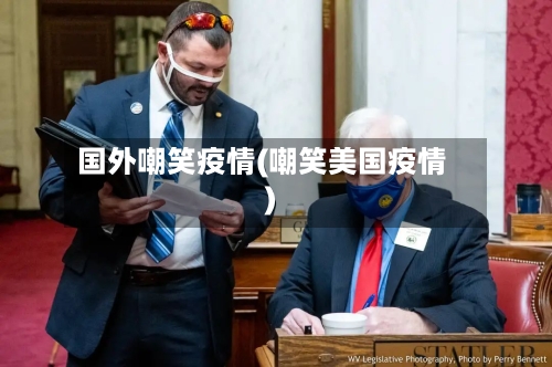 国外嘲笑疫情(嘲笑美国疫情)