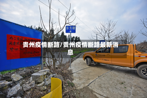 贵州疫情断路/贵州疫情断路最新消息