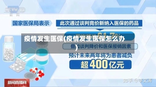 疫情发生医保(疫情发生医保怎么办)
