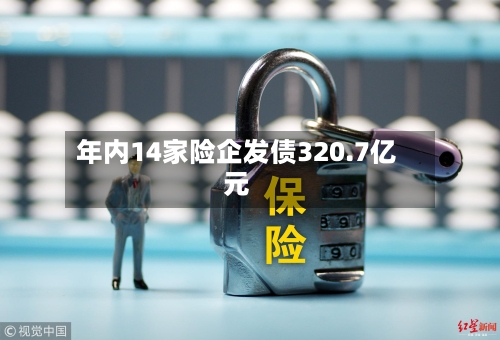 年内14家险企发债320.7亿元-第2张图片