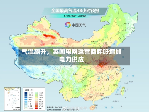 气温飙升，英国电网运营商呼吁增加电力供应-第2张图片