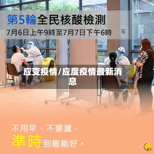 应变疫情/应度疫情最新消息-第2张图片
