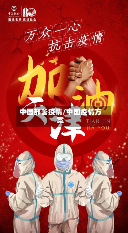 中国部署疫情/中国疫情方案