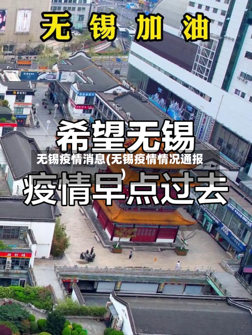 无锡疫情消息(无锡疫情情况通报)-第2张图片