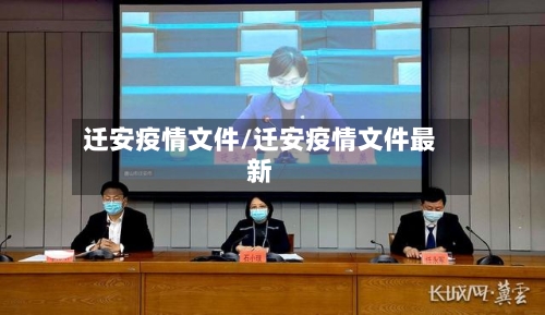 迁安疫情文件/迁安疫情文件最新