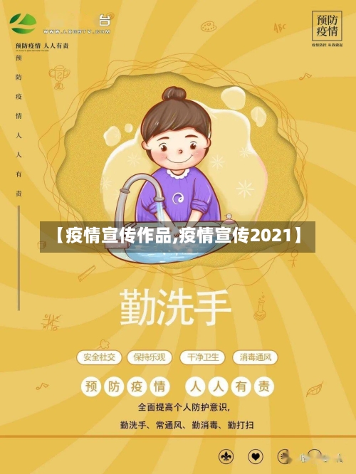 【疫情宣传作品,疫情宣传2021】-第2张图片