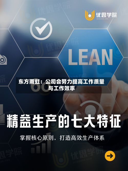 东方雨虹：公司会努力提高工作质量与工作效率