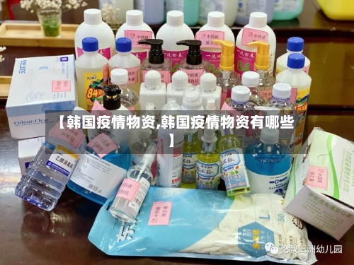 【韩国疫情物资,韩国疫情物资有哪些】