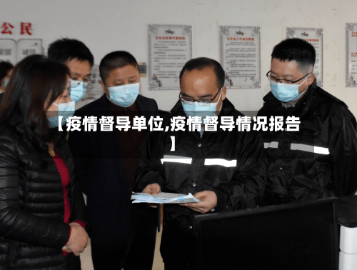 【疫情督导单位,疫情督导情况报告】-第3张图片
