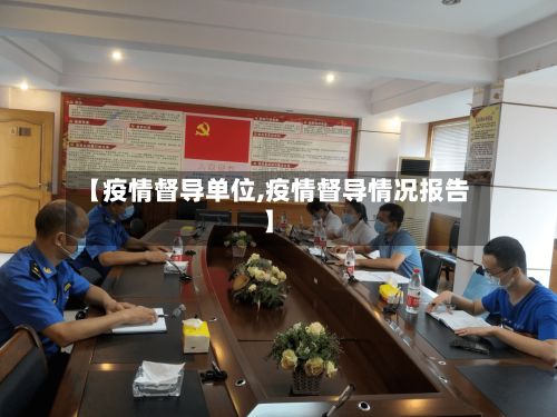 【疫情督导单位,疫情督导情况报告】-第2张图片