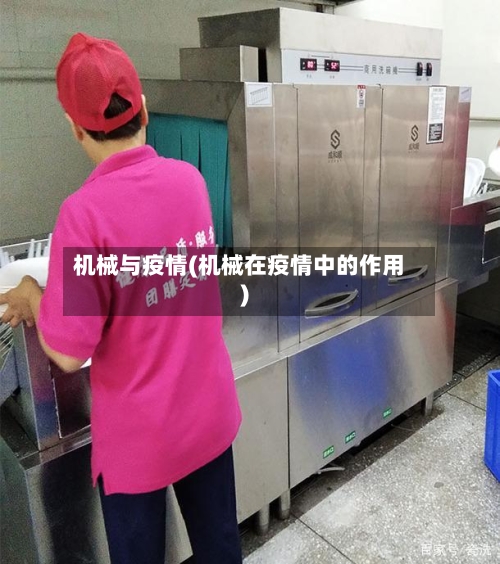 机械与疫情(机械在疫情中的作用)-第2张图片