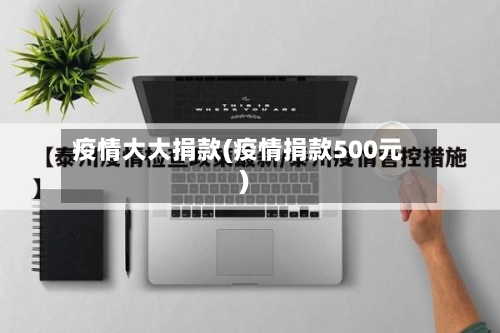 疫情大大捐款(疫情捐款500元)-第3张图片
