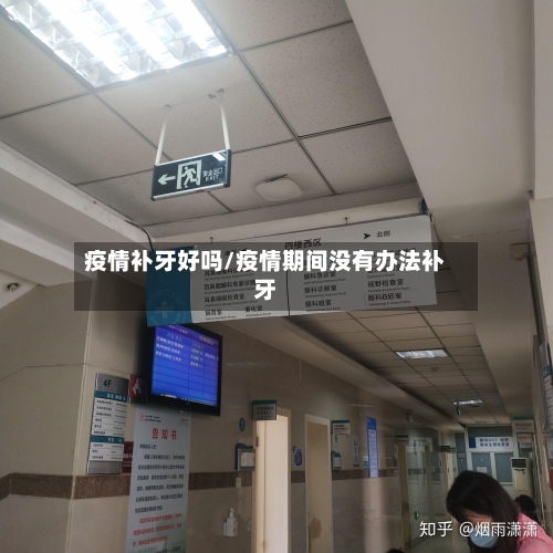 疫情补牙好吗/疫情期间没有办法补牙
