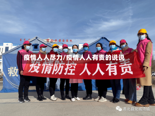 疫情人人尽力/疫情人人有责的说说-第2张图片