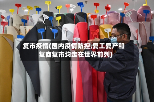 复市疫情(国内疫情防控,复工复产和复商复市均走在世界前列)