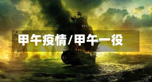 甲午疫情/甲午一役-第2张图片