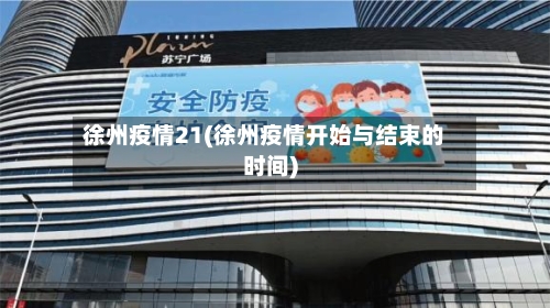 徐州疫情21(徐州疫情开始与结束的时间)-第2张图片