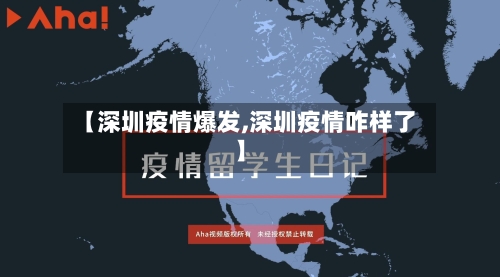 【深圳疫情爆发,深圳疫情咋样了】-第2张图片
