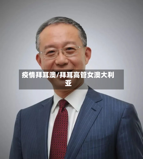 疫情拜耳澳/拜耳高管女澳大利亚