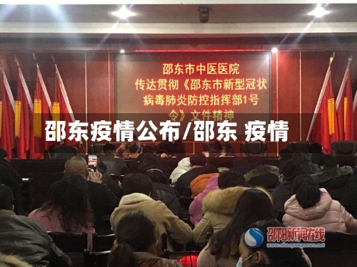 邵东疫情公布/邵东 疫情-第3张图片