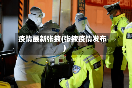 疫情最新张掖(张掖疫情发布)-第3张图片
