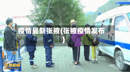 疫情最新张掖(张掖疫情发布)