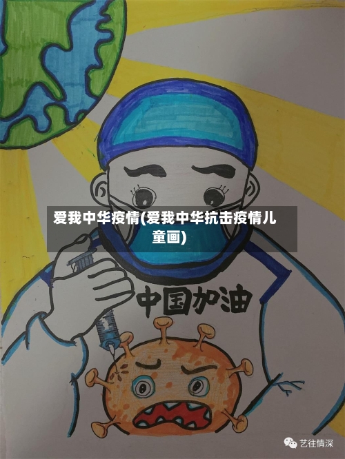 爱我中华疫情(爱我中华抗击疫情儿童画)